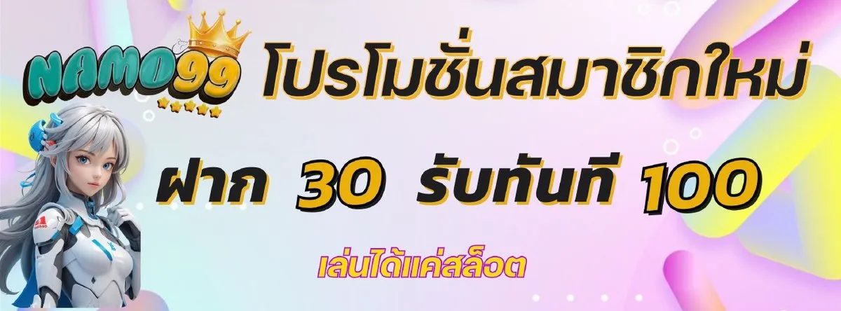 namo99 สล็อต