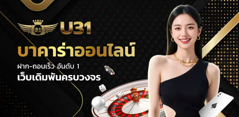 สล็อต u31 ทางเข้า